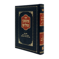 Mishkan Sholom Volume 2 / משכן שלום חלק ב