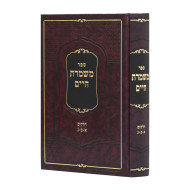 Mishmeres Chaim 1 - 2 - 3 / משמרת חיים א - ב - ג
