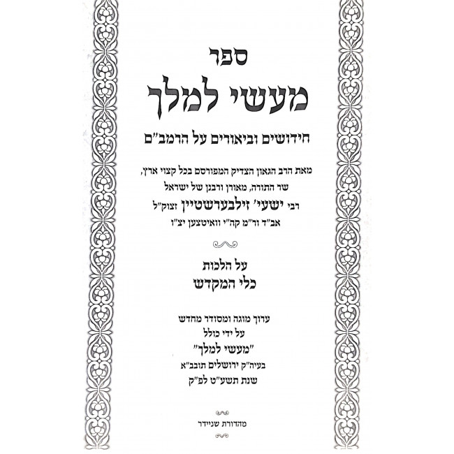 Masai L'Melech - Hilchos Klei HaMikdash / מעשי למלך - הלכות כלי המקדש Masai L'Melech - Hilchos Klei HaMikdash / מעשי למלך - הלכות כלי המקדש