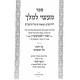Masai L'Melech - Hilchos Klei HaMikdash / מעשי למלך - הלכות כלי המקדש Masai L'Melech - Hilchos Klei HaMikdash / מעשי למלך - הלכות כלי המקדש