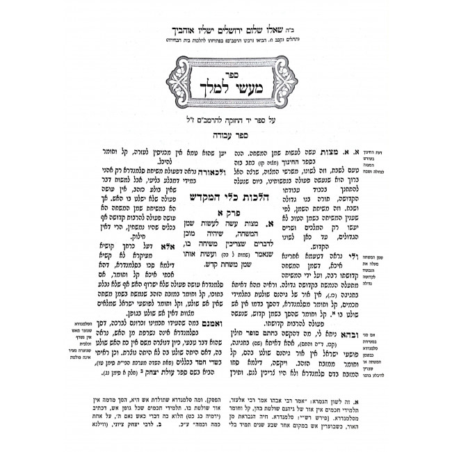 Masai L'Melech - Hilchos Klei HaMikdash / מעשי למלך - הלכות כלי המקדש Masai L'Melech - Hilchos Klei HaMikdash / מעשי למלך - הלכות כלי המקדש