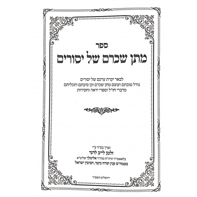 Matan Scharam Shel Yisurim / מתן שכרם של יסורים