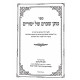 Matan Scharam Shel Yisurim / מתן שכרם של יסורים