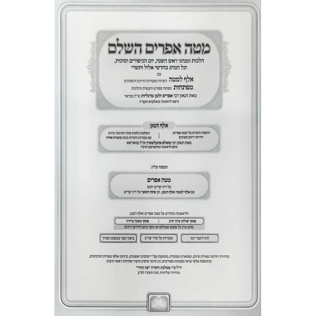 Matei Efrayim Chaim U'Beracha Im Piskei Shulchan Aruch HaRav - Softcover - Oz Vehadar / מטה אפרים - חיים וברכה עם פסקי שו"ע הרב - כריכה רכה - עוז והדר