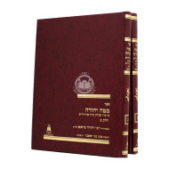 Mateh Yehudah Orach Chaim 2 Volumes  /  מטה יהודה אורח חיים ב כרכים