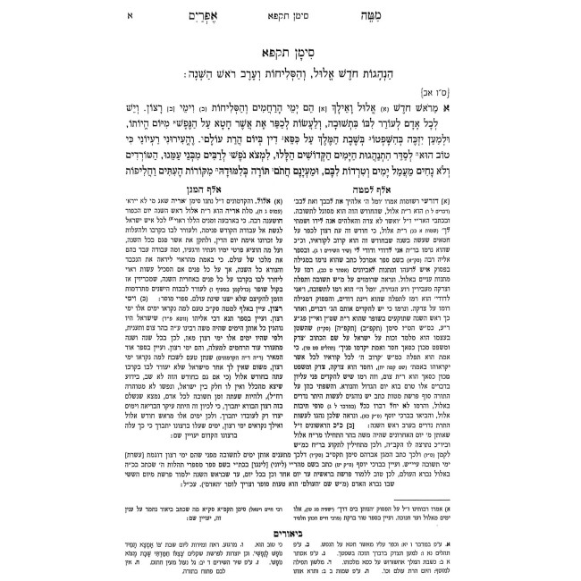 Matei Efrayim Chaim U'Beracha Im Piskei Shulchan Aruch HaRav - Oz Vehadar / מטה אפרים - חיים וברכה עם פסקי שו"ע הרב - עוז והדר