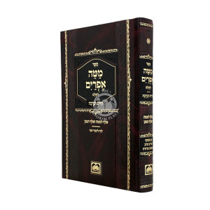 Matei Efrayim Chaim U'Beracha Im Piskei Shulchan Aruch HaRav - Oz Vehadar / מטה אפרים - חיים וברכה עם פסקי שו"ע הרב - עוז והדר