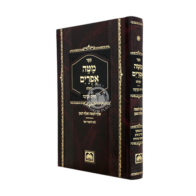 Matei Efrayim Chaim U'Beracha Im Piskei Shulchan Aruch HaRav - Oz Vehadar / מטה אפרים - חיים וברכה עם פסקי שו"ע הרב - עוז והדר