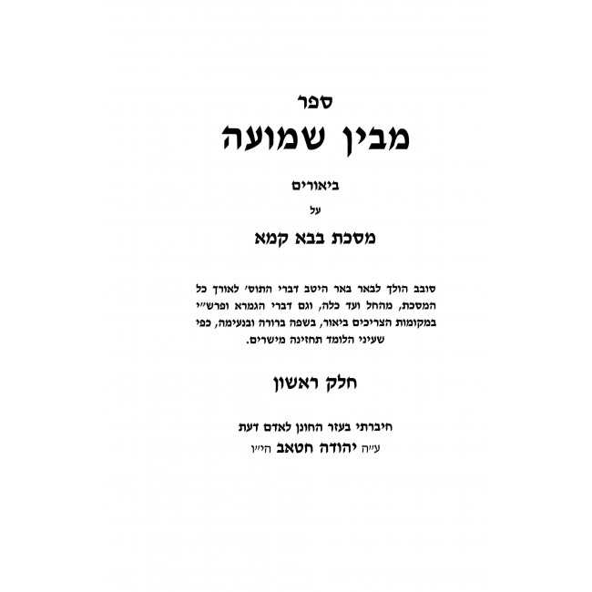 Mavin Shemuah - Bava Kama 2 Volume Set / מבין שמועה - בבא קמא ב"כ