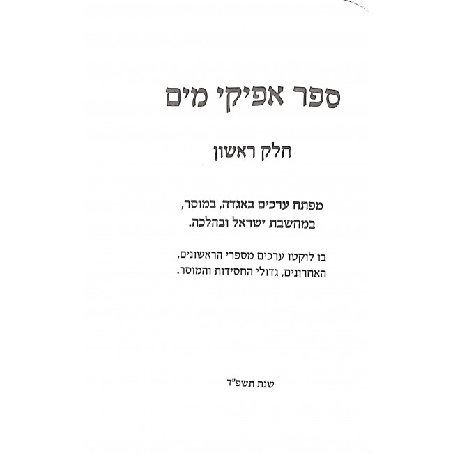 Afikei Mayim Volume 1 / אפיקי מים חלק א