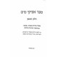 Afikei Mayim Volume 1 / אפיקי מים חלק א