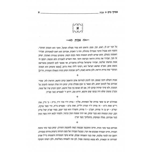 Afikei Mayim Volume 1 / אפיקי מים חלק א