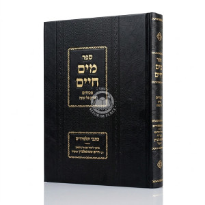 Mayim Chaim - Pesachim - Perek Kol HaShanah / מים חיים - פסחים - פרק כל השנה