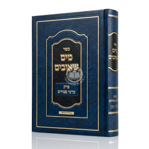 Mayim Sh'uvim - Perek Arvei Pesachim / מים שאובים - פרק ערבי פסחים