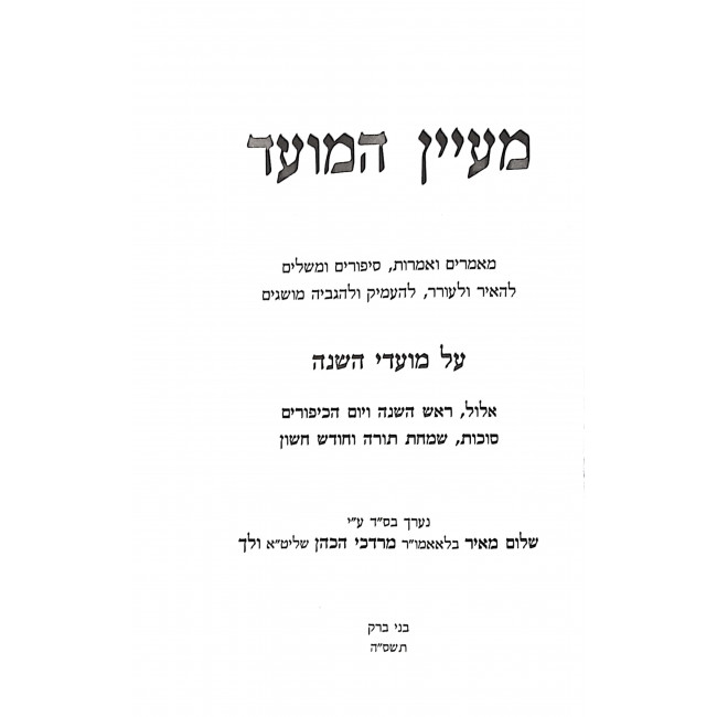 Maayin Hamoed 6 Volumes  /  מעיין המועד ו כרכים