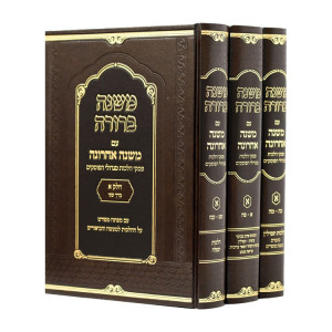 Mishna Berurah Mishna Acharona 1 - 3 Volumes / משנה ברורה משנה אחרונה א - ג כרכים