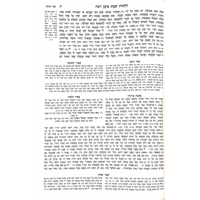 Mishnah Berurah Ohr Hamizrach Part 3 Volume 1 / משנה ברורה אור המזרח חלק ג כרך א