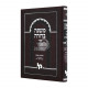 Mishnah Berurah Ohr Hamizrach Part 3 Volume 1 / משנה ברורה אור המזרח חלק ג כרך א