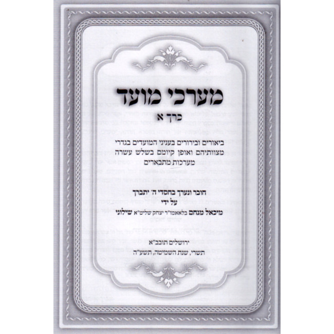 Mearchei Moed  / מערכי מועד ג"כ