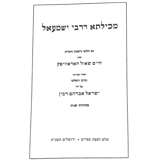 Mechilta D'Rabbi Yishmael / מכילתא דרבי ישמעאל