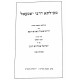 Mechilta D'Rabbi Yishmael / מכילתא דרבי ישמעאל