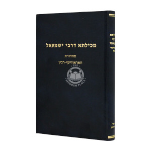 Mechilta D'Rabbi Yishmael / מכילתא דרבי ישמעאל