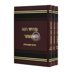 Midrash Raba Hamefuar 3 Volumes / מדרש רבה המפואר ג כרכים