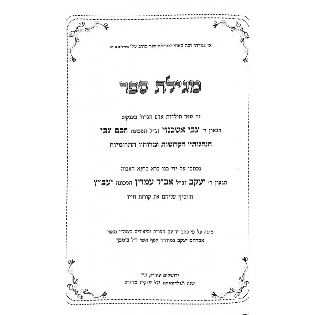 Megillas Sefer Toldos HaChacham Tzvi V'Hayavitz / מגילת ספר תולדות החכם צבי והיעבץ