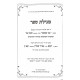 Megillas Sefer Toldos HaChacham Tzvi V'Hayavitz / מגילת ספר תולדות החכם צבי והיעבץ