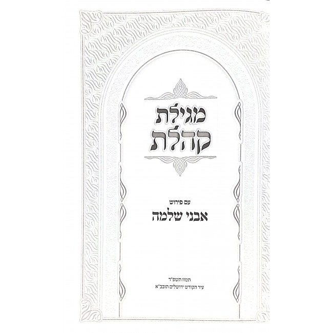 Megillas Koheles Im Peirush Avnei Shlomo / מגילת קהלת עם פירוש אבני שלמה