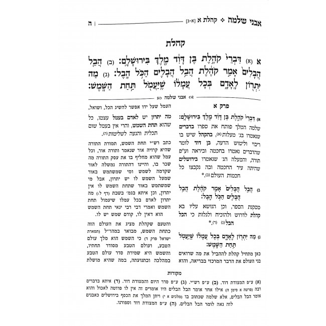 Megillas Koheles Im Peirush Avnei Shlomo / מגילת קהלת עם פירוש אבני שלמה