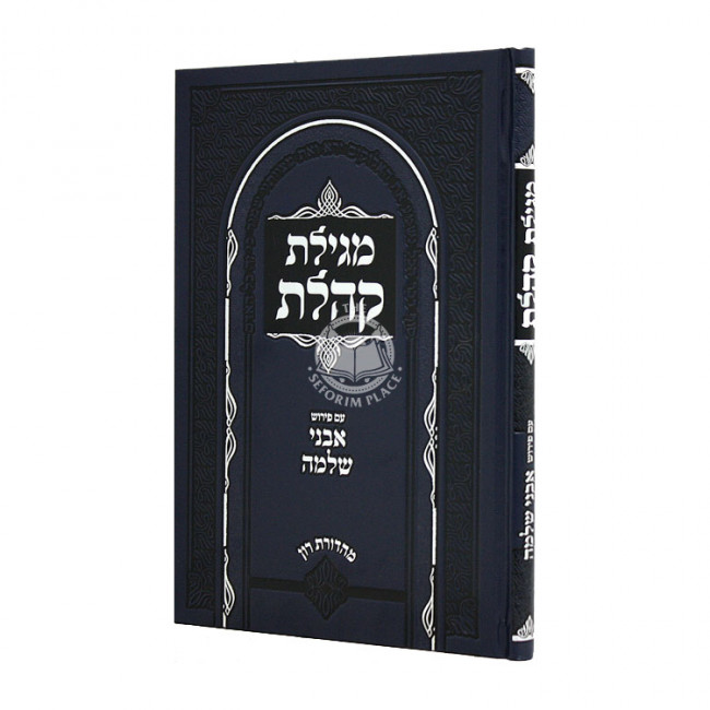 Megillas Koheles Im Peirush Avnei Shlomo / מגילת קהלת עם פירוש אבני שלמה