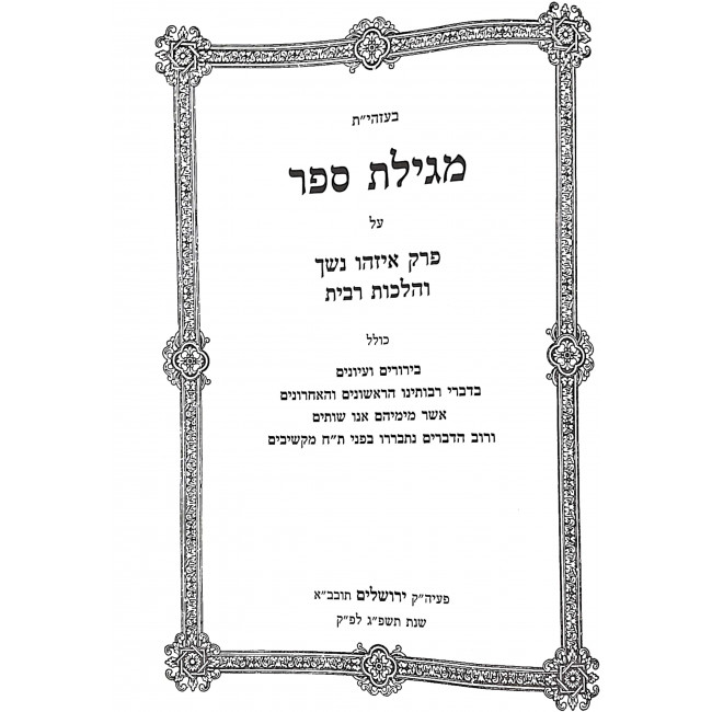 Megillas Sefer Al Perek Eizehu Neshech V'Hilchos Ribis  / מגילת ספר על פרק איזהו נשך והלכות רבית