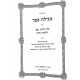 Megillas Sefer Al Perek Eizehu Neshech V'Hilchos Ribis  / מגילת ספר על פרק איזהו נשך והלכות רבית