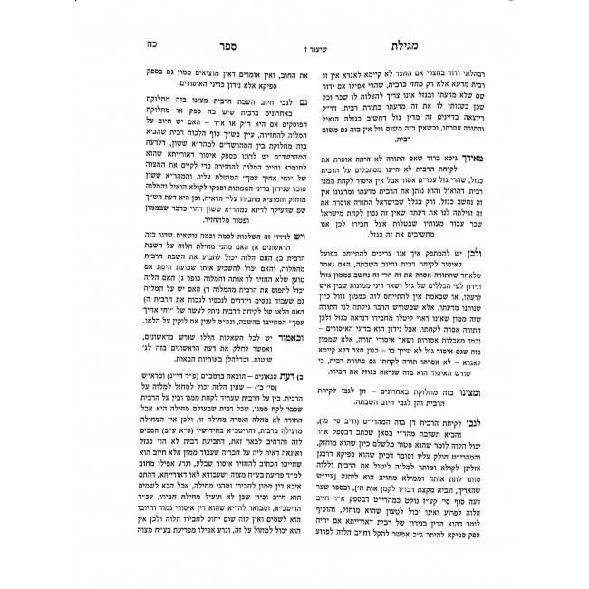 Megillas Sefer Al Perek Eizehu Neshech V'Hilchos Ribis  / מגילת ספר על פרק איזהו נשך והלכות רבית