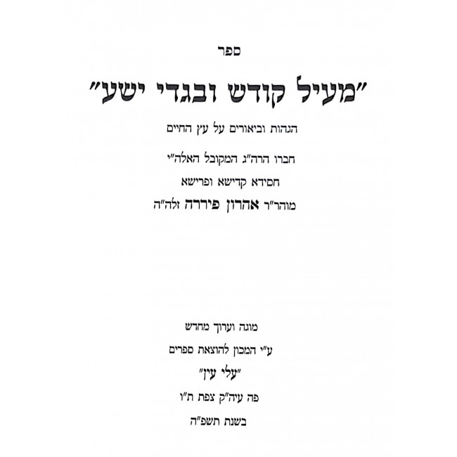 Meil Kodesh U'Bigdei Yesha / מעיל קודש ובגדי ישע