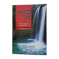 Ma'ayan Chai - Pirkei Avos  /  מעיין חי - פרקי אבות