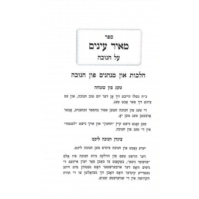 Meir Einayim Al Yimei Chanukah U'Megillas Antiyochos Yiddish / מאור עינים על ימי חנוכה ומגילת אנטיוכוס אידיש