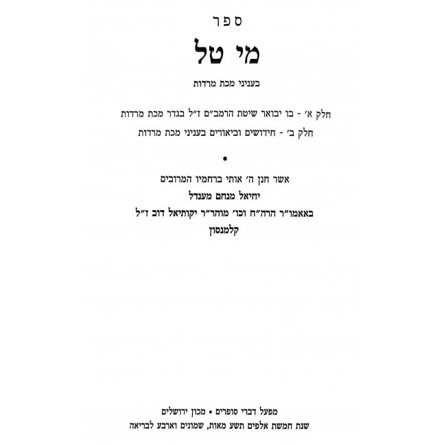 Mei Tal B'Inyanei Makkas Mardus 2 Volume Set / מי טל בעניני מכת מרדות ב כרכים Mei Tal B'Inyanei Makkas Mardus 2 Volume Set / מי טל בעניני מכת מרדות ב כרכים