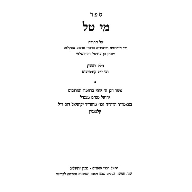 Mei Tal Al HaTorah / מי טל על התורה