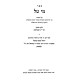 Mei Tal Al HaTorah / מי טל על התורה