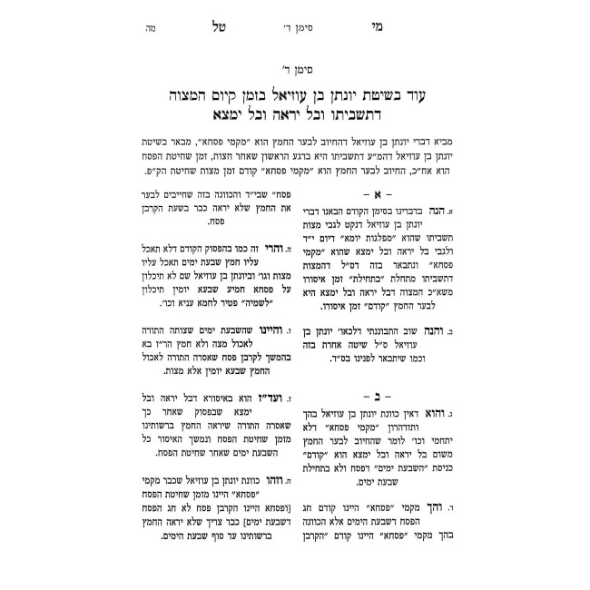 Mei Tal Al HaTorah / מי טל על התורה