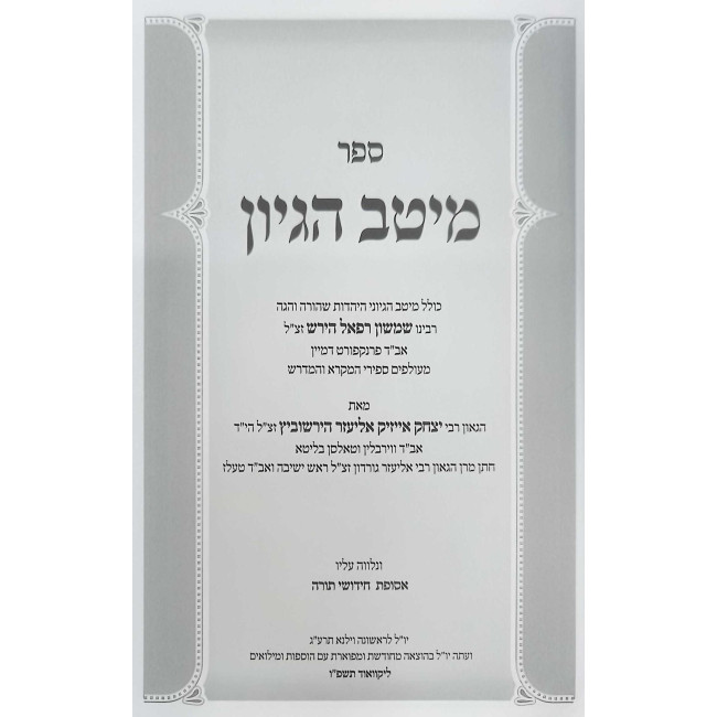 Meitav Higayon - Kisvei Rabbi Shimshon Raphael Hirsch / מיטב הגיון - כתבי רבי שמשון רפאל הירש