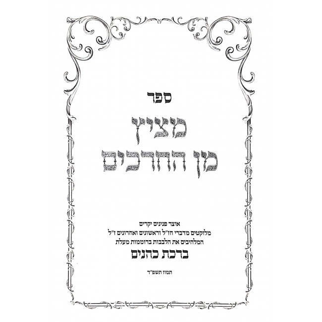 Meitzis Min Hachrachim Al Birchas Kohanim / מציץ מן החרכים על ברכת כהנים