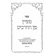 Meitzis Min Hachrachim Al Birchas Kohanim / מציץ מן החרכים על ברכת כהנים