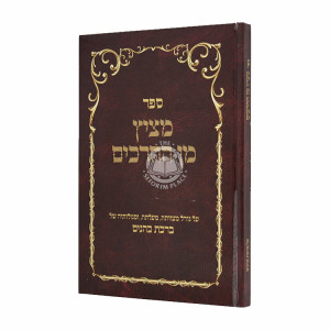 Meitzis Min Hachrachim Al Birchas Kohanim / מציץ מן החרכים על ברכת כהנים