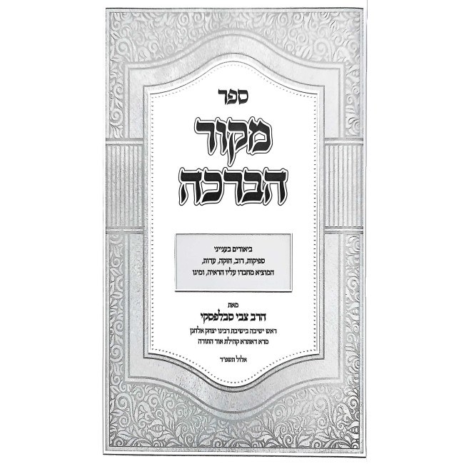 Mekor HaBeracha / מקור הברכה