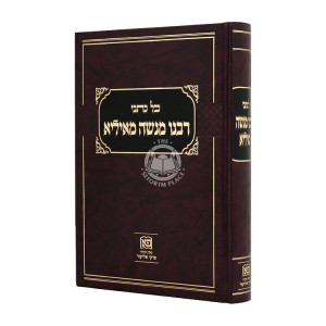 Kol Kisvei Rabbeinu Menashe Me'Ilya  /    כל כתבי רבנו מנשה מאיליא