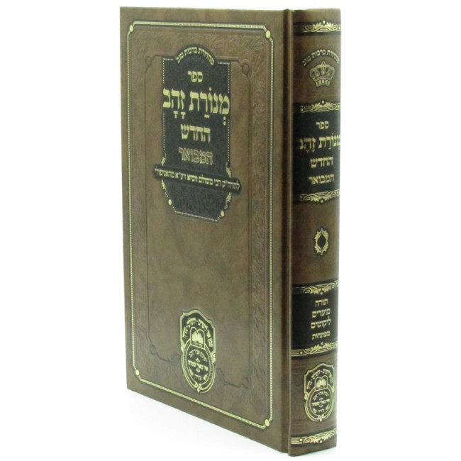 Menoras Zahav HaChadash Hamevuar / מנורת זהב החדש המבואר