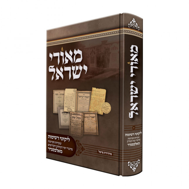 Meorei Yisroel / מאורי ישראל